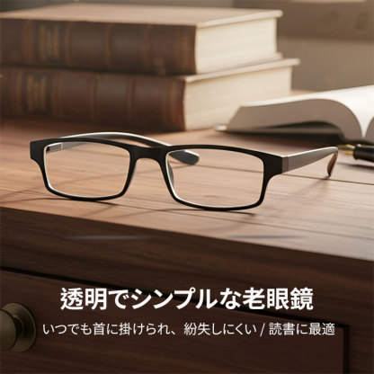 Eterlens 透明でシンプルな老眼鏡 | いつでも首に掛けられ、紛失しにくい/読書に最適
