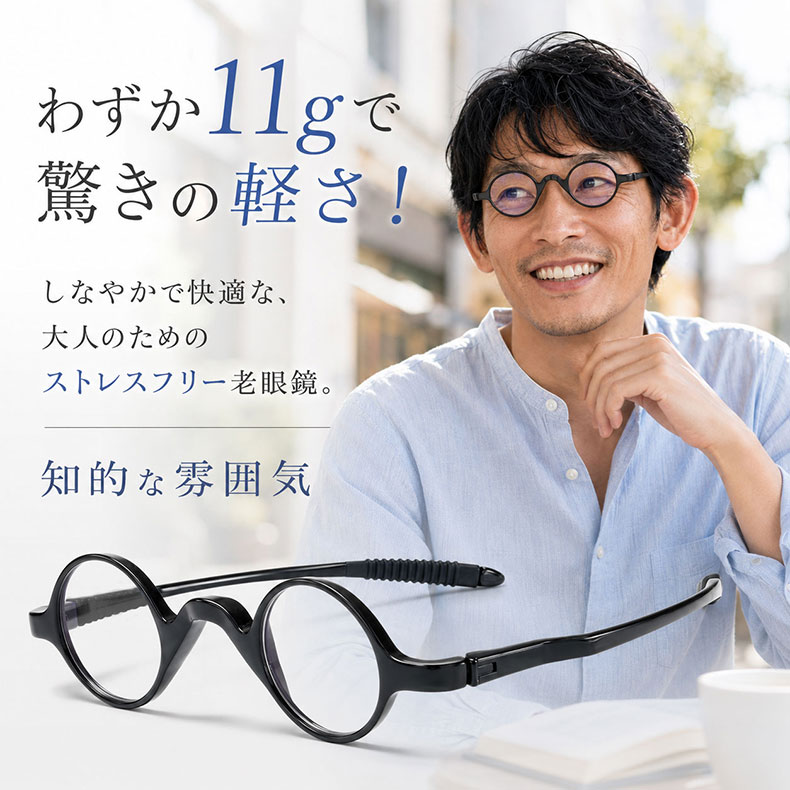 [FX]【締め付けゼロ・11g】Eterlens | 超弾力TR・レトロ丸メガネ【Flex-Round】| アジアンフィット設計| 顔を挟まない| 老眼鏡 | 知的な雰囲気