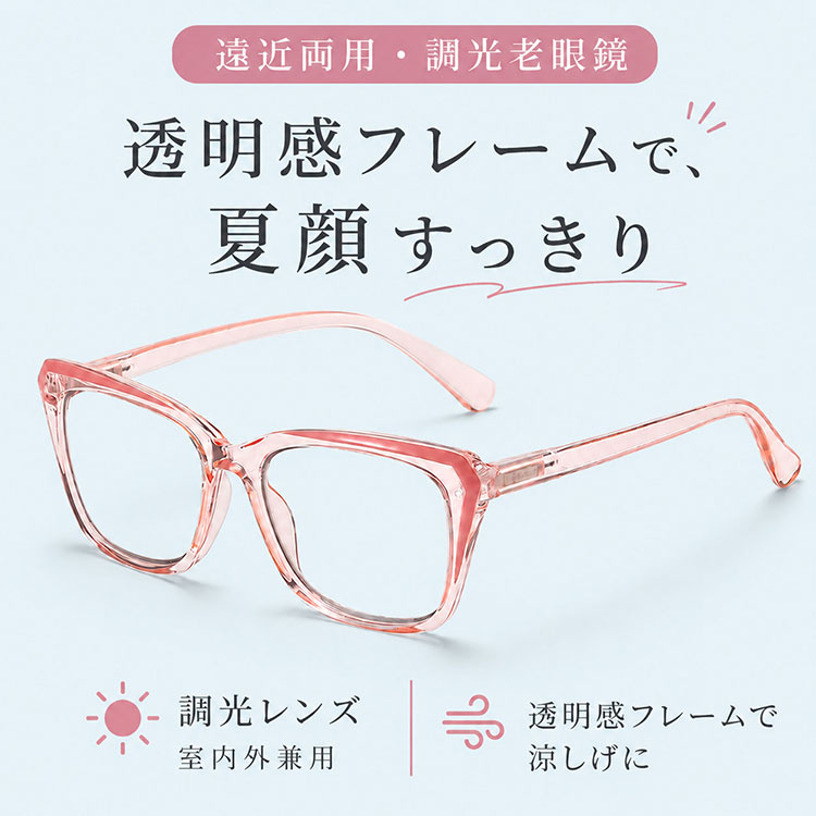 【顔まわりをすっきり見せる印象・遠近両用】Eterlens 老眼鏡 おしゃれ フォックス型 | 調光レンズ 室内外兼用 | 累進多焦点・ブルーライトカット・レディース
