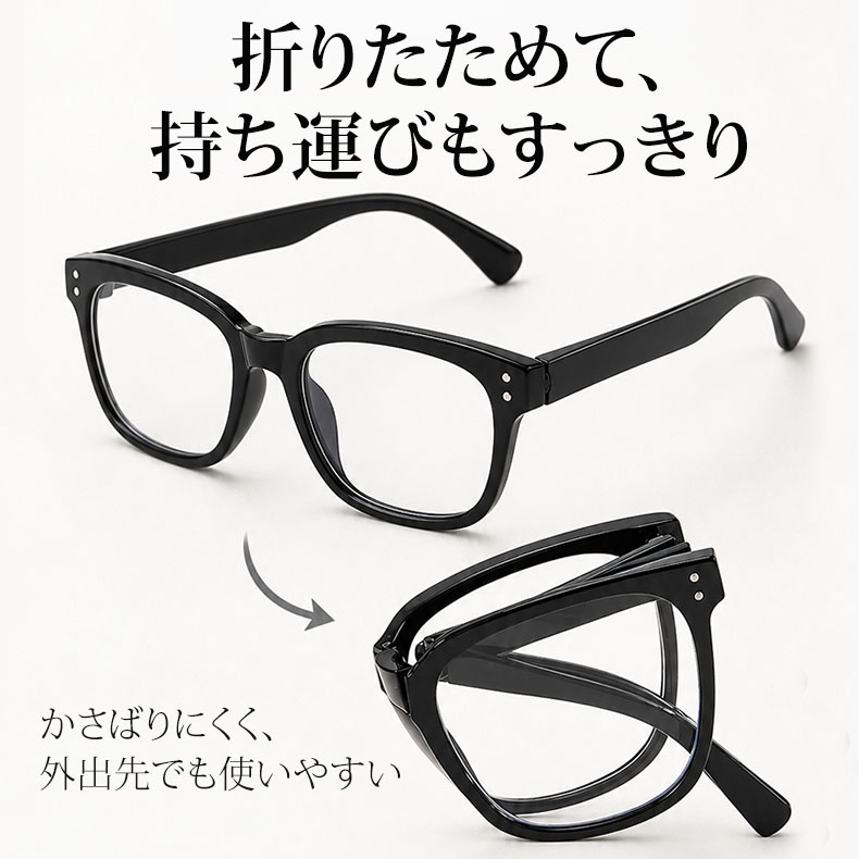 Eterlens 2WAY老眼鏡【出張の荷物を増やさない】| 掛けてはおしゃれ、畳んではコンパクト | 必要な時、すぐ取り出せる | ブルーライトカット