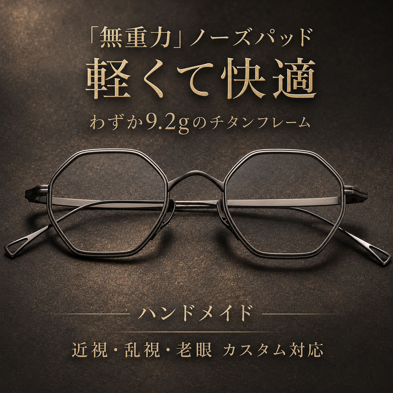 Eterlens | 9.2 g βチタンフレーム【AXIS-8】| 精密工学が生んだオクタゴンデザイン | 仕事中の所作に、静かな品格を | 近視・乱視・老眼 カスタム対応