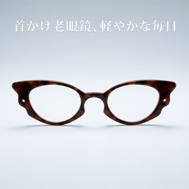 【置き忘れを防ぐ・9g】Eterlens | 首掛け老眼鏡・クラシックなオーバル型【Neck-Hang】| 紛失防止 | 持ち運び便利  | TR素材・優しい印象