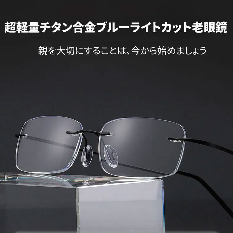Eterlens 超軽量チタン合金ブルーライトカット老眼鏡