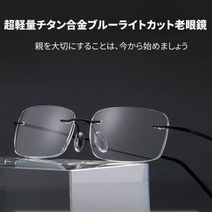 Eterlens 超軽量チタン合金ブルーライトカット老眼鏡