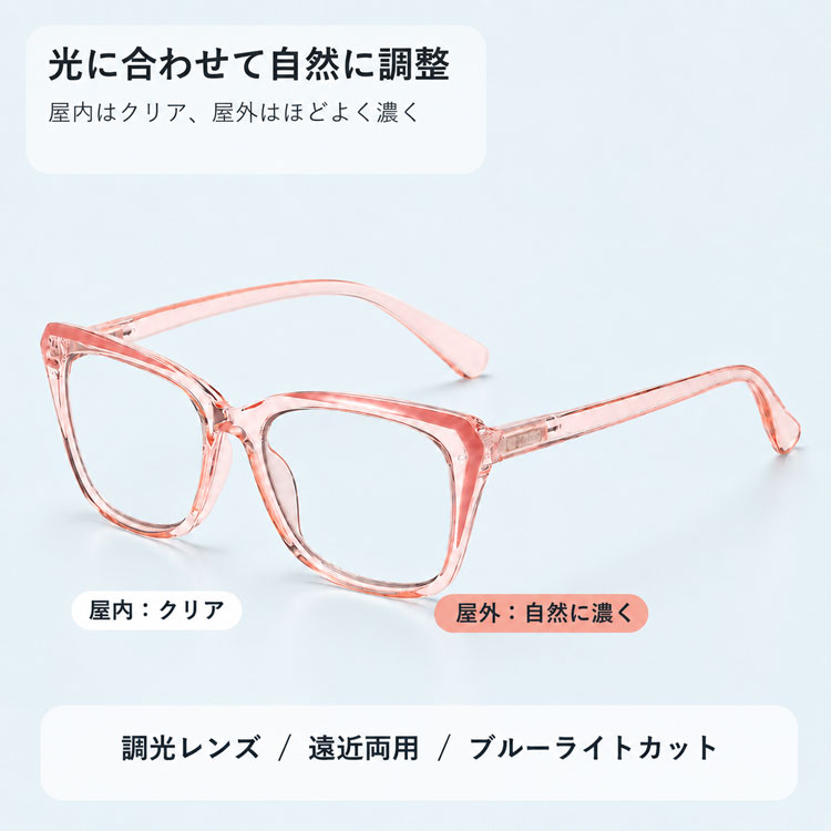 【顔まわりをすっきり見せる印象・遠近両用】Eterlens 老眼鏡 おしゃれ フォックス型 | 調光レンズ 室内外兼用 | 累進多焦点・ブルーライトカット・レディース