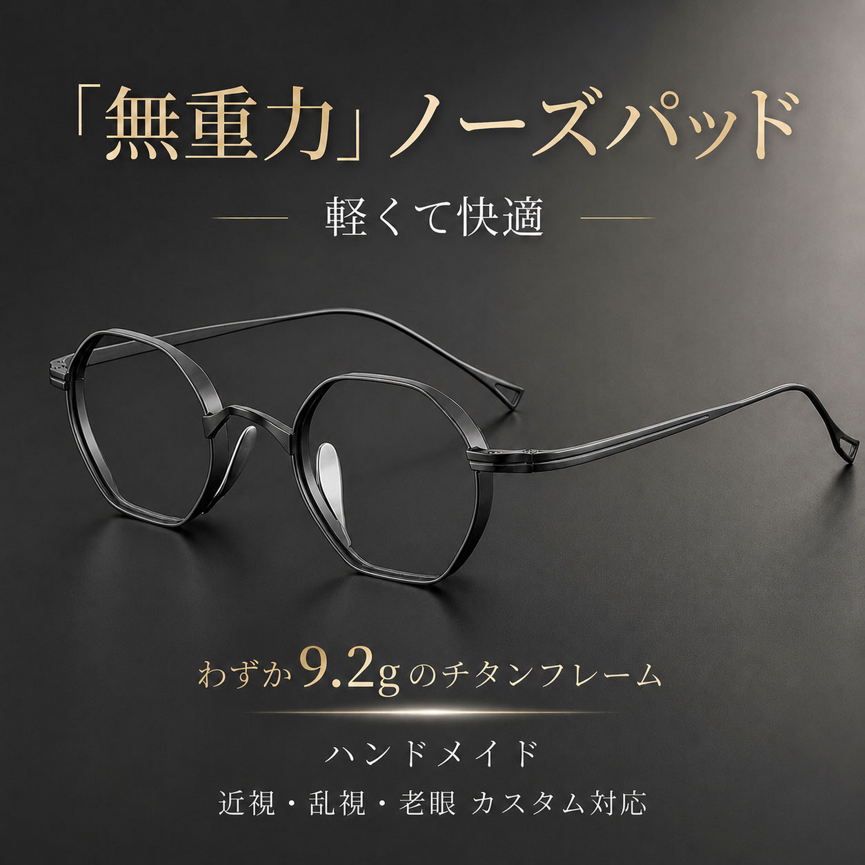 Eterlens | 9.2 g βチタンフレーム【AXIS-8】| 精密工学が生んだオクタゴンデザイン | 仕事中の所作に、静かな品格を | 近視・乱視・老眼 カスタム対応