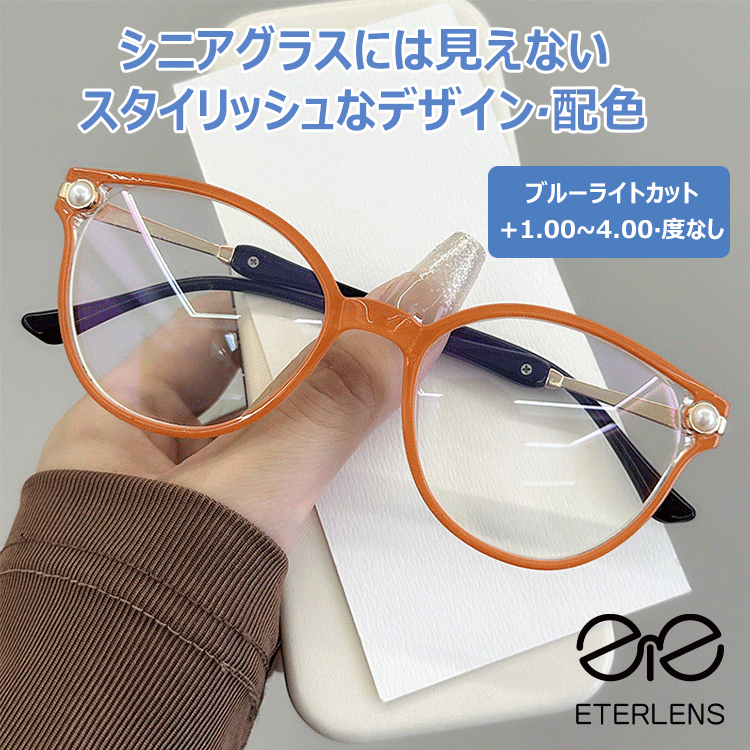 Eterlens ブルーライトカットレンズ搭載 ペールカラーシニアグラス-Eterlens