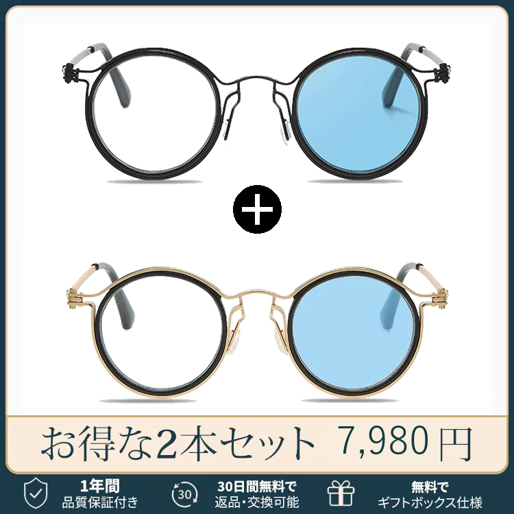 ブルー調光2本セット（多焦点）