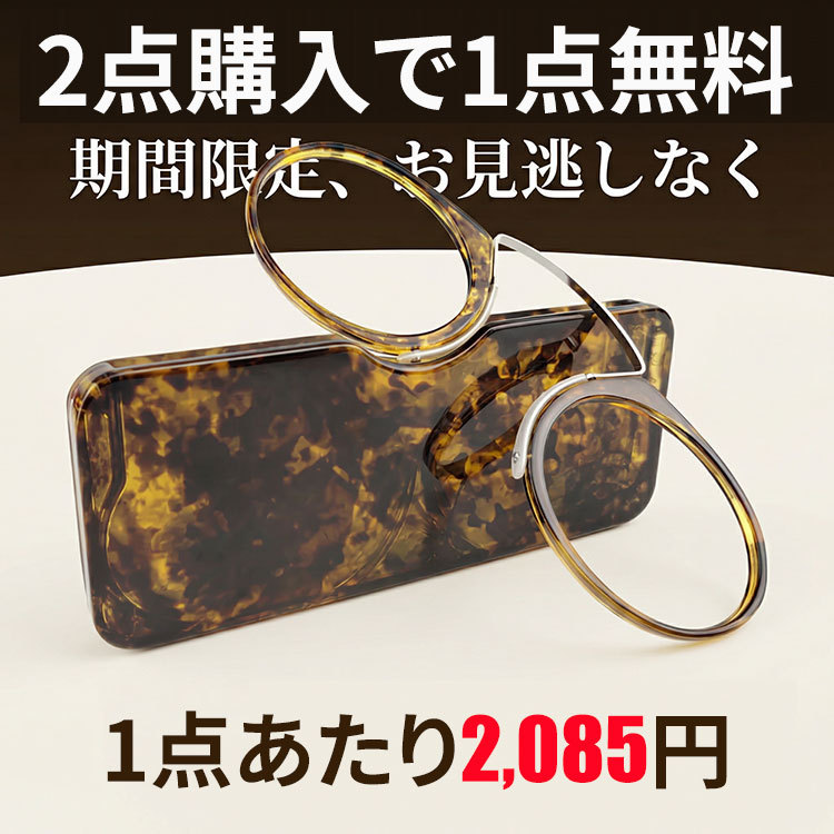 期間限定【2点購入で1点無料】【財布サイズ・耳を圧迫しない】Eterlens | TR90製ノーズクリップ【Pocket-Air】| テンプルレス| 極薄型デザイン | 携帯性No.1、鼻に挟むだけ | 老眼鏡・リーディンググラス | どこでも読書を楽しむ