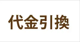 代金引換