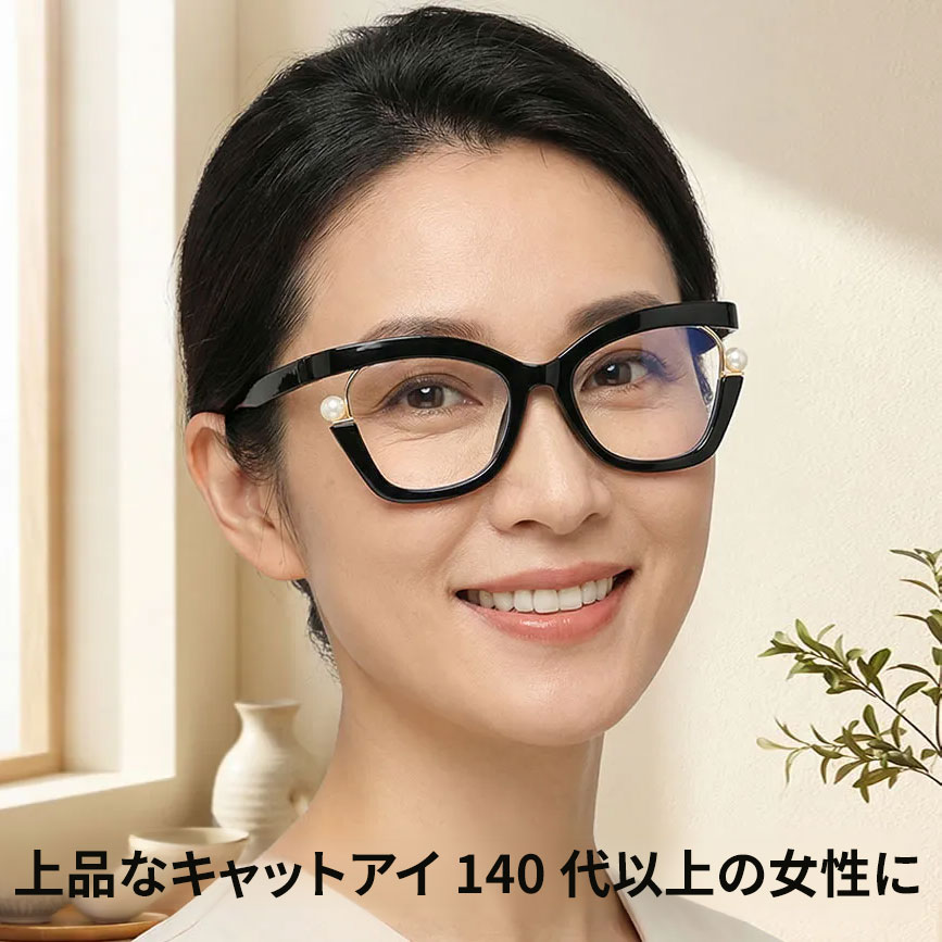 Eterlens『Audrey』｜パールが輝く、女優フォックス型PCメガネ｜ブルーライトカット・老眼鏡