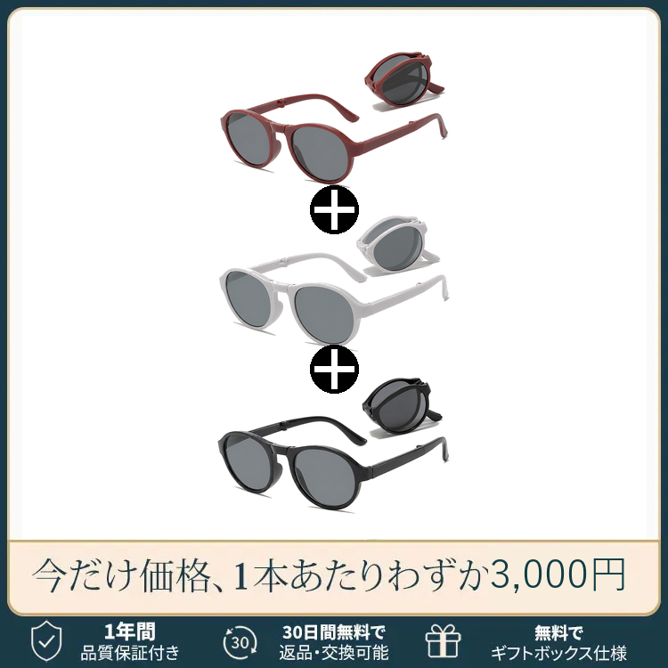 【度付きサングラス】Eterlens | 三つ折り式持ち運び便利な老眼鏡付きサングラス | コンパクトに収納できる、掛け替えのわずらわしさを解消 