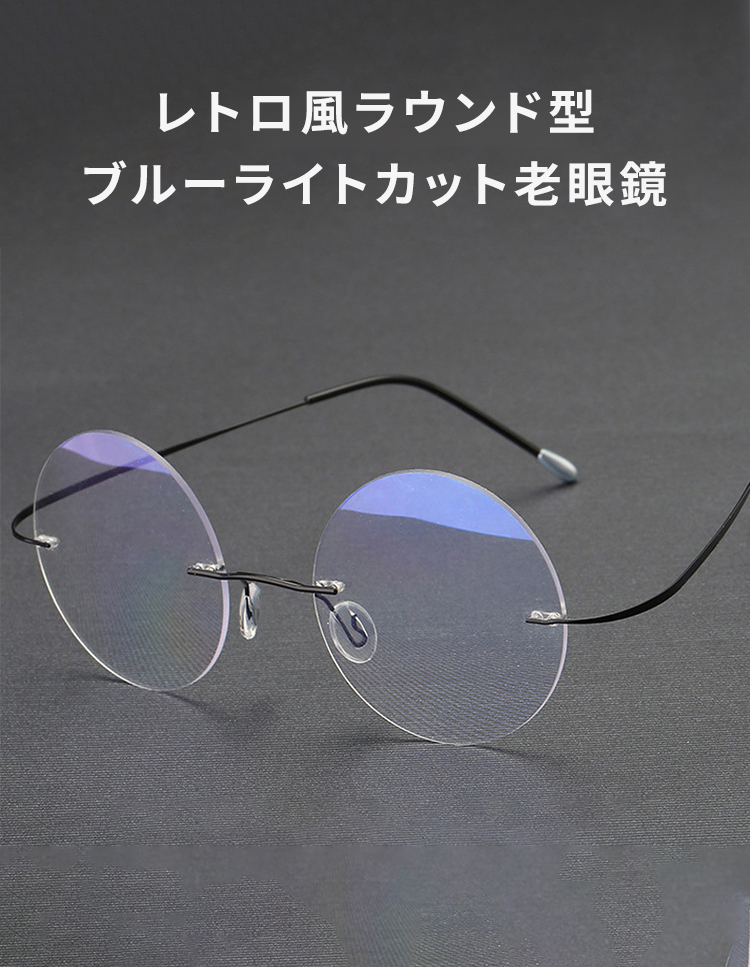 Eterlens｜8.6g ツーポイントラウンド型リムレス老眼鏡｜ブルーライト