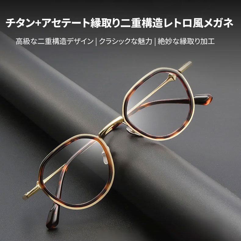 Eterlens | 12.5g  チタン+アセテート縁取り二重構造レトロ風メガネ | 贅沢な工芸 | オーダーメイド