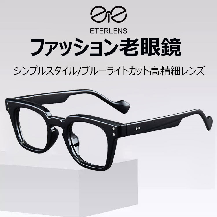 Eterlens  ファッション老眼鏡-Eterlens