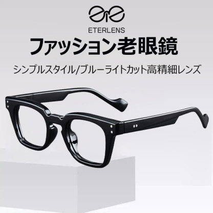 Eterlens  ファッション老眼鏡-Eterlens