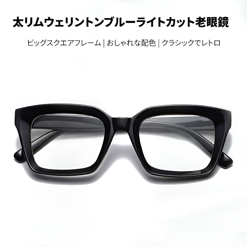 【小顔効果・太縁フレーム】Eterlens おしゃれなビッグフレーム老眼鏡｜クラシック 黒縁｜ブルーライトカット機能｜顔型カバー ｜ユニセックス - 商品画像 2/16 (Square BlueGuard)