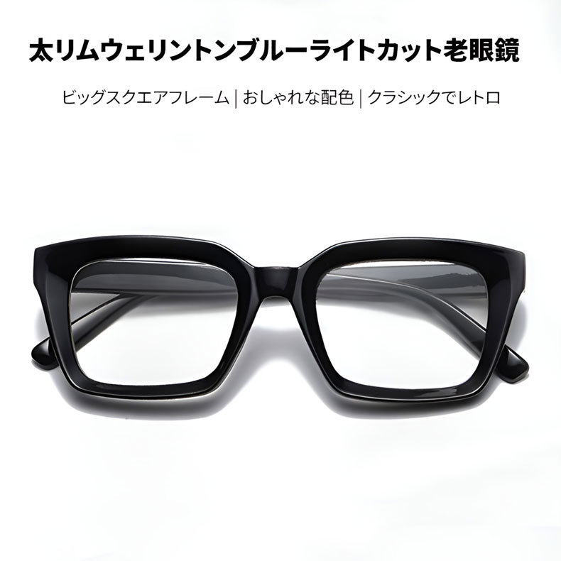 【小顔効果・太縁フレーム】Eterlens おしゃれなビッグフレーム老眼鏡｜クラシック 黒縁｜ブルーライトカット機能｜顔型カバー ｜ユニセックス