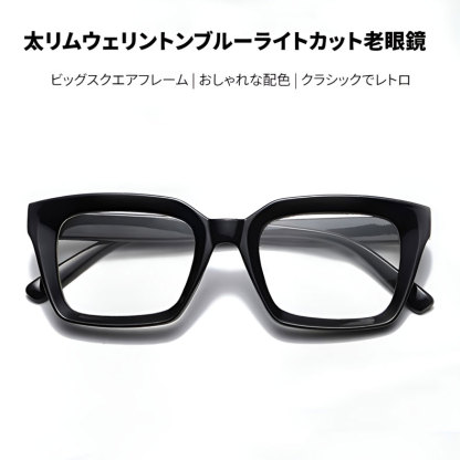 【小顔効果・太縁フレーム】Eterlens おしゃれなビッグフレーム老眼鏡｜クラシック 黒縁｜ブルーライトカット機能｜顔型カバー ｜ユニセックス