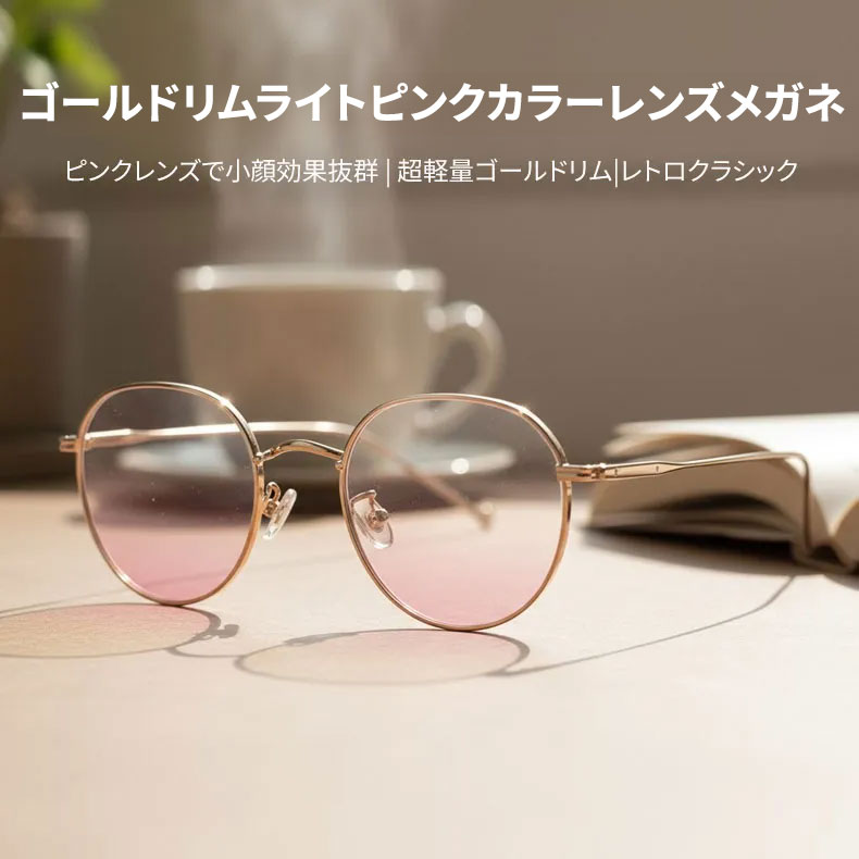 【顔映りアップ・美肌見せ】Eterlens 度付きメガネ レディース おしゃれ | 血色感ライトピンクレンズ | チタン超軽量フレーム・大人可愛いラウンド型