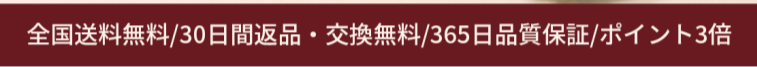 全国送料無料、30日間返品・交換無料、365日品質保証、ポイント3倍