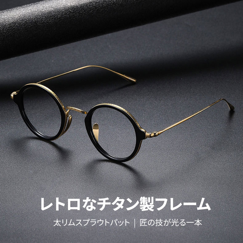 Eterlens | チタン製レトロな太リムスプラウトパットメガネ | 匠の技が光る一本