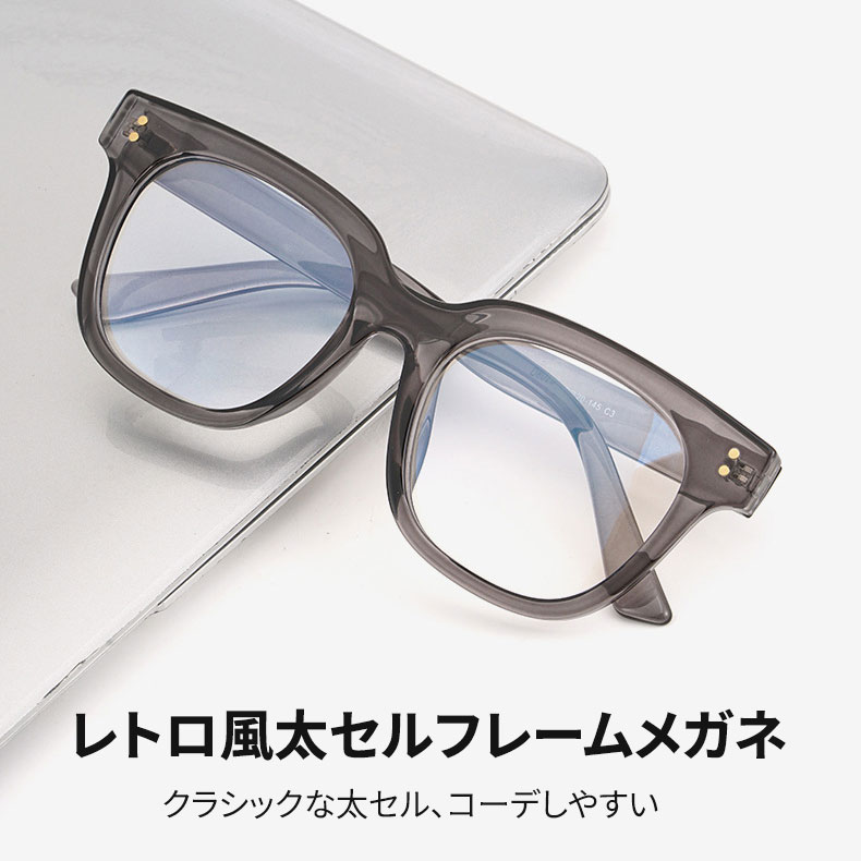 太セル ウェリントン クリア系フレーム メガネ 47□23 Eterlensレトロ風太セルフレームメガネ｜Eterlens