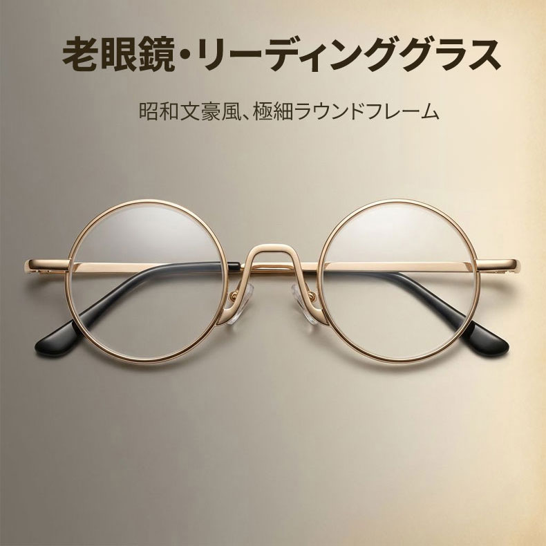 Eterlens│昭和文豪風極細ラウンド型老眼鏡