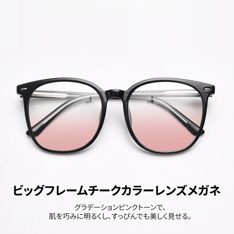 Eterlens | ビッグフレームチークカラーレンズメガネ|小顔効果ブルーライトカット | すっぴんに映える