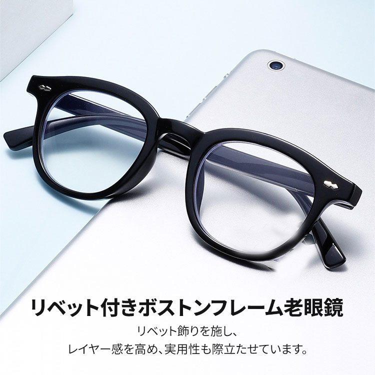 【目元にヴィンテージの彩りを】Eterlens リベット付きボストン老眼鏡 | クラシックな設計 | TR素材で快適な掛け心地を | おしゃれ メガネ 輪郭補正 - 商品画像 2/10 (Boston BlueGuard)