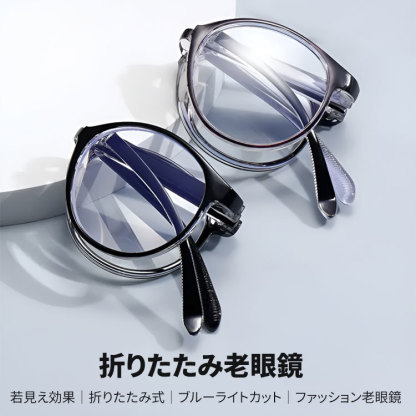 Eterlens  |  若見え効果 |  折りたたみ式 | ブルーライトカット |  ファッション老眼鏡-Eterlens
