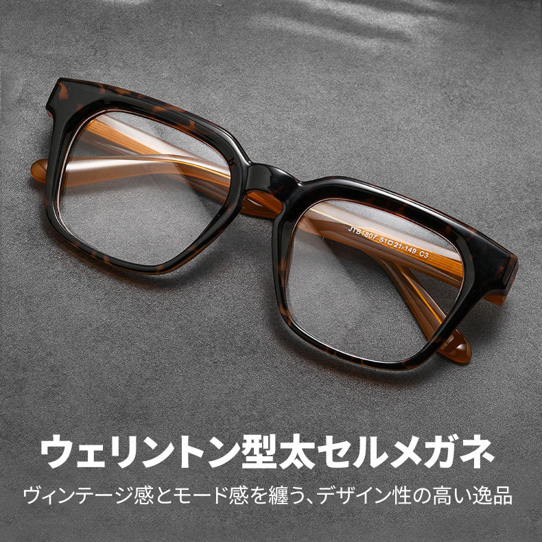 Eterlens 知性の窓｜大人気のウェリントンフレームメガネ│クラシカルな太セル