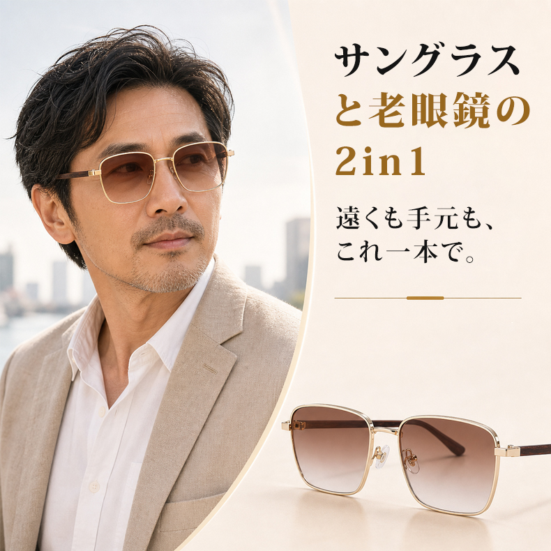 【サングラス×老眼鏡の 2in1】Eterlens｜グラデーションレンズUVカット老眼鏡付きグサングラス｜極細メタルスクエアフレーム│顔まわりをすっきり見せる│上品な一本