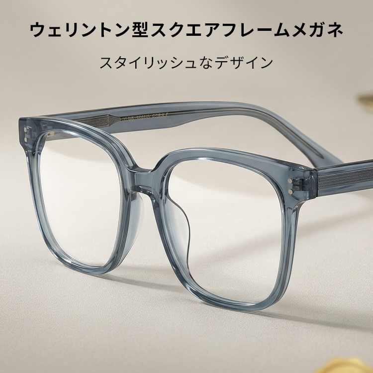 エテルレンズ-小さなモンスター-ウェリントンフレーム眼鏡