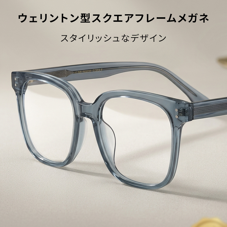 エテルレンズ-小さなモンスター-ウェリントンフレーム眼鏡