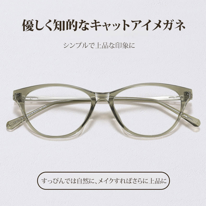 Eterlens｜優しく知的なキャットアイメガネ