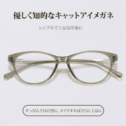 Eterlens｜優しく知的なキャットアイメガネ