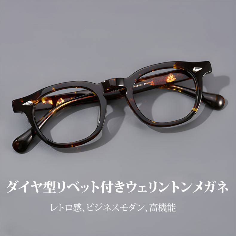 Eterlens｜ダイヤ型リベット付きウェリントンメガネ｜度付き対応｜クラシックなデザイン│時代を超える名作