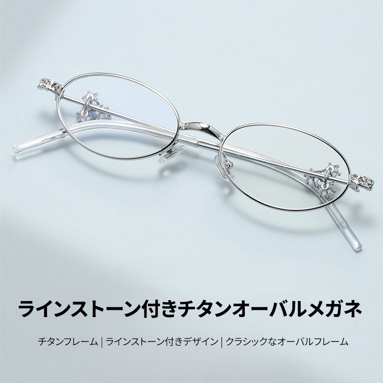 【まるで顔のジュエリー】Eterlens 知性の窓｜横顔に輝く「ラインストーン」付き オーバル｜軽量 上品｜老眼鏡 度付き - 商品画像 2/9 (Round Progressive)
