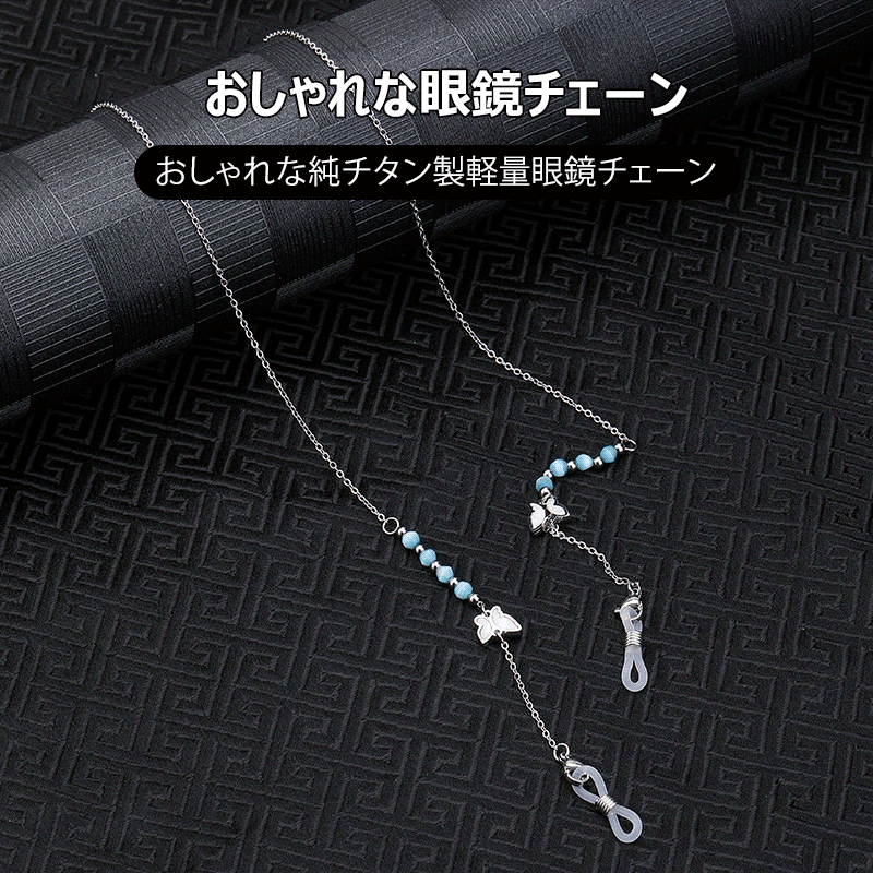 おしゃれな純チタン製軽量眼鏡チェーン | Titan AirLite - 商品画像 2/17