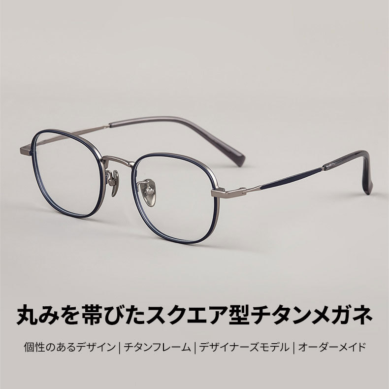 Eterlens|丸みを帯びたスクエア型チタンメガネ|デザイナーズモデル|オーダーメイド