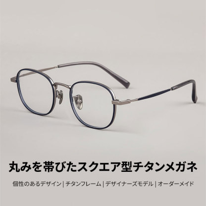 Eterlens|丸みを帯びたスクエア型チタンメガネ|デザイナーズモデル|オーダーメイド