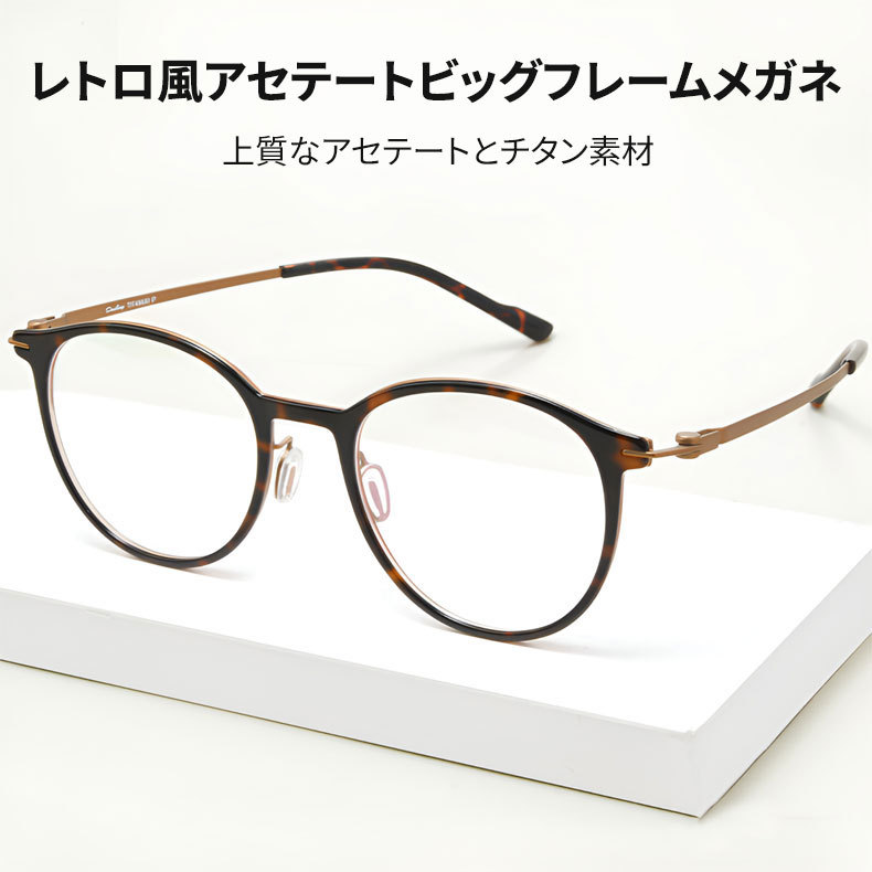 Eterlens | 9.5g レトロ風アセテートビッグフレームメガネ | スタイリッシュでエレガント