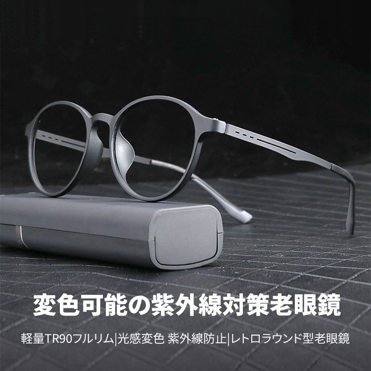Eterlens│軽量TR90フルリム | 光感変色 紫外線防止 | レトロラウンド型老眼鏡-Eterlens