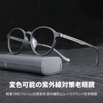 Eterlens│軽量TR90フルリム | 光感変色 紫外線防止 | レトロラウンド型老眼鏡-Eterlens