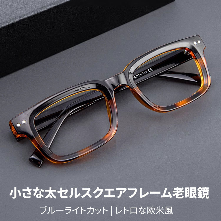 Eterlens｜小さな太セルスクエアフレーム老眼鏡   | ブルーライトカット |  レトロな欧米風