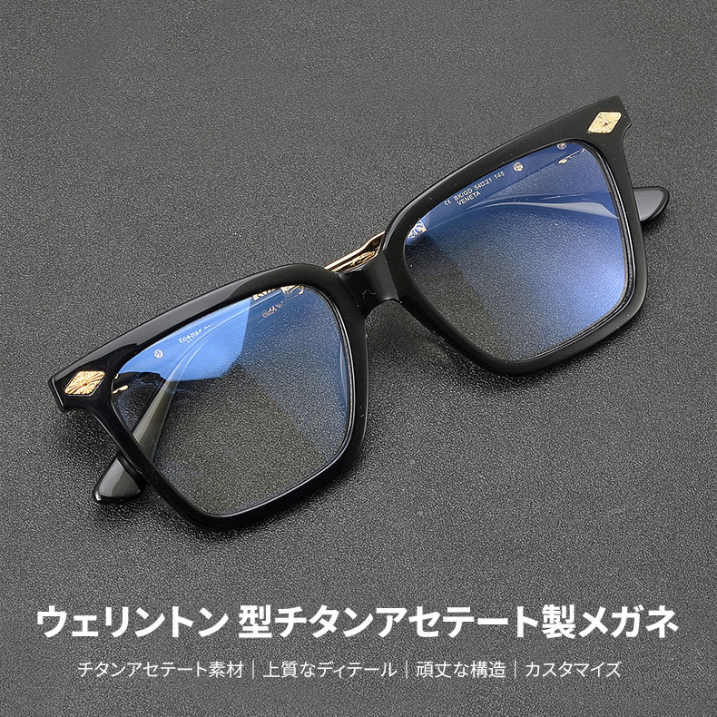 Eterlens｜ウェリントン 型チタンアセテート製メガネ｜トレンド感のあるデザイン