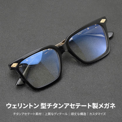 Eterlens｜ウェリントン 型チタンアセテート製メガネ｜トレンド感のあるデザイン