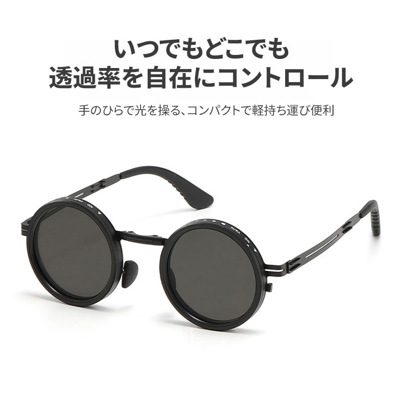 Eterlens│折りたたみ式9段調光サングラス