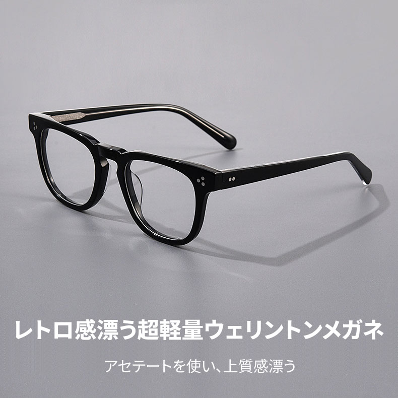 Eterlens 知性の窓｜レトロ感漂う超軽量ウェリントン型メガネ｜上質感あふれる